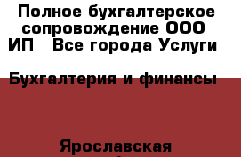 Полное бухгалтерское сопровождение ООО, ИП - Все города Услуги » Бухгалтерия и финансы   . Ярославская обл.,Ярославль г.